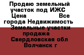 Продаю земельный  участок под ИЖС › Цена ­ 2 150 000 - Все города Недвижимость » Земельные участки продажа   . Свердловская обл.,Волчанск г.